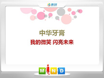 威远中华牙膏——我的微笑闪亮未来